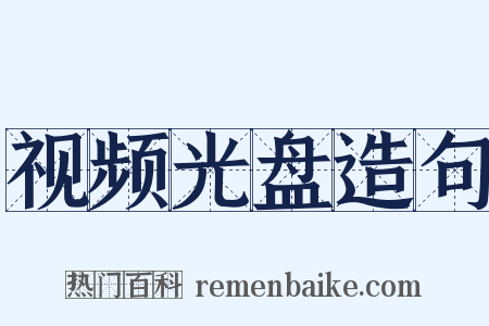 视频光盘造句是什么意思的图片